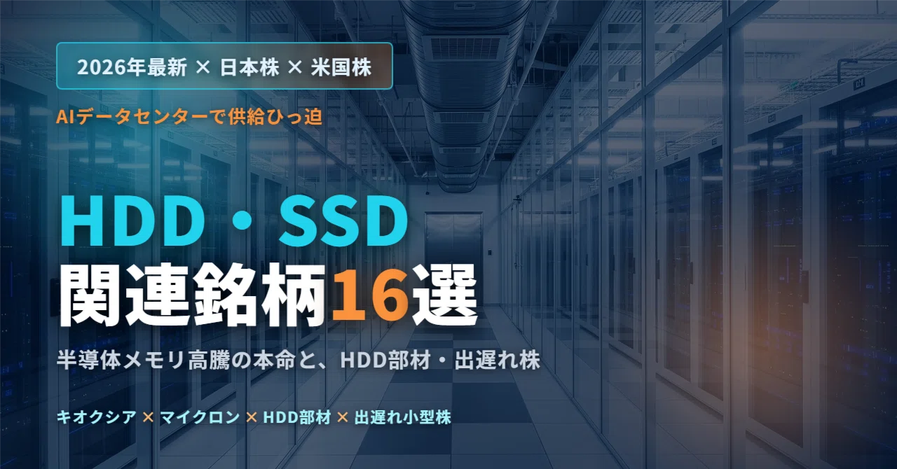 HDD・SSD関連銘柄16選（2026年最新・日本株＆米国株）― AI供給ひっ迫と