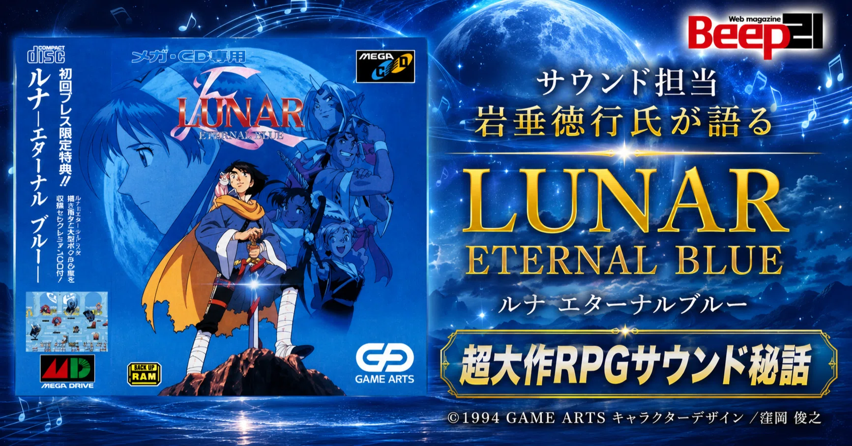 メガドライブミニ2収録作品「LUNAR ETERNAL BLUE」サウンド担当 岩垂