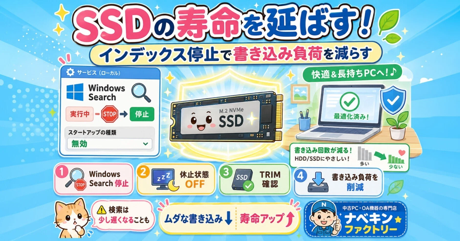 内蔵SSDの寿命を延ばす！Windowsの「インデックスサービス」停止と
