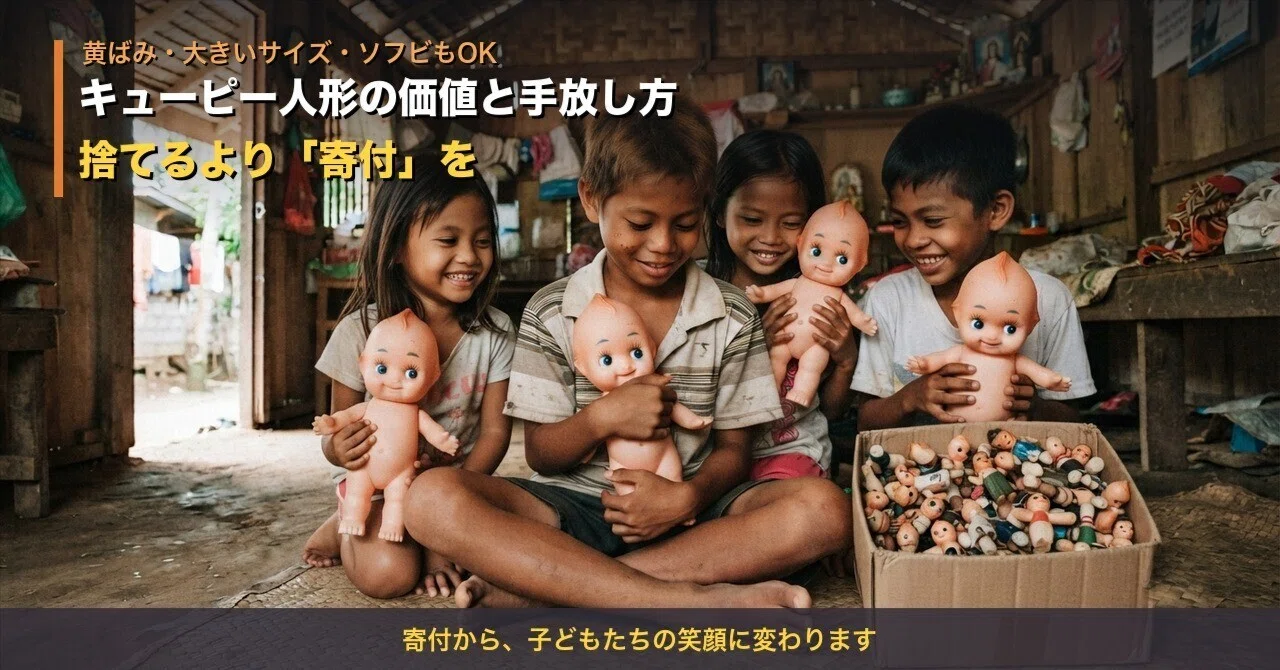 キューピー人形の価値と手放し方】昭和レトロ・セルロイドは売れる