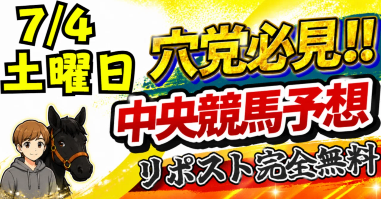 7/4(土)【中央競馬予想】各レースの注目馬(2勝クラス以上)、勝負レース