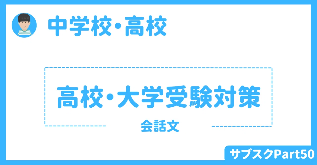 【中学校・高校】高校・大学受験対策part2 〜会話文6パターン〜 英語授業資料生徒用・教員用|草食系高校教師