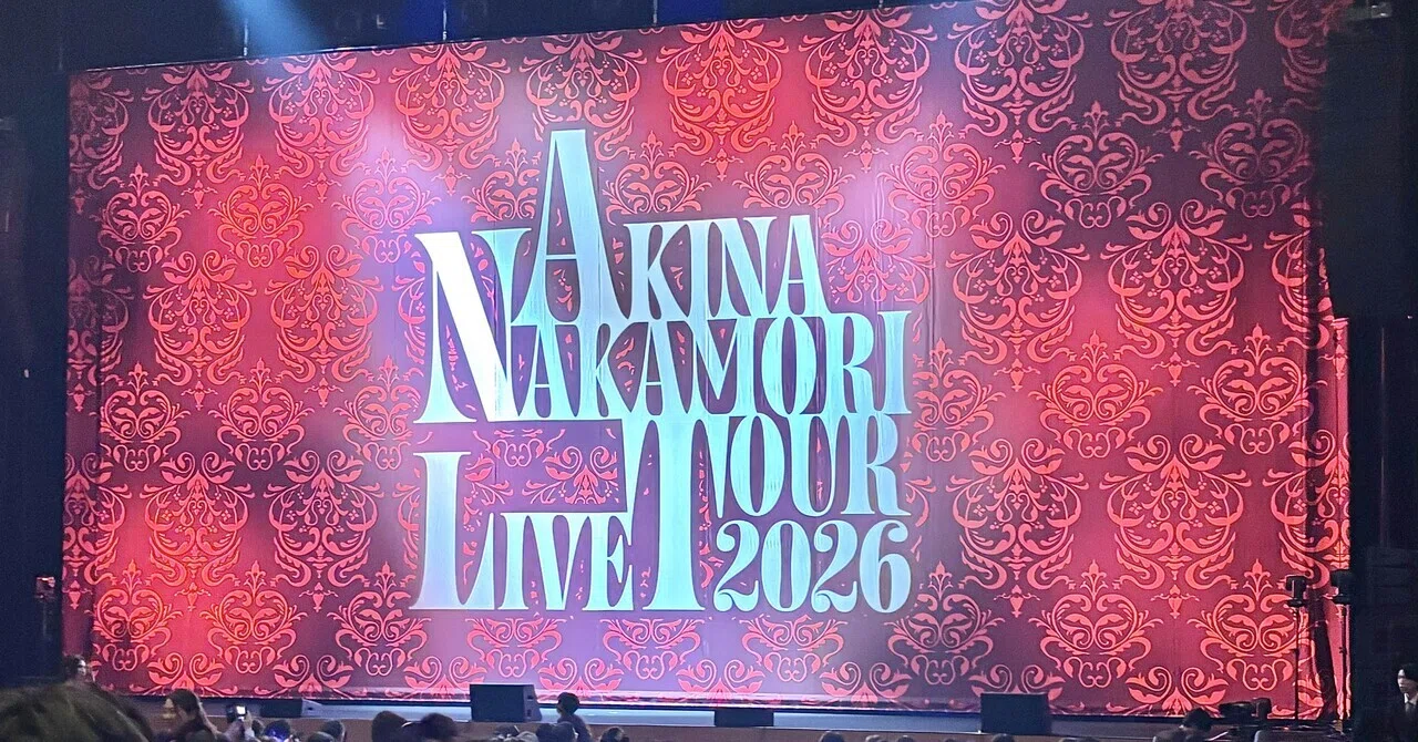 🖤中森明菜 LIVE TOUR 2026 (7/1)📍フォレストホール 【ライブレポ