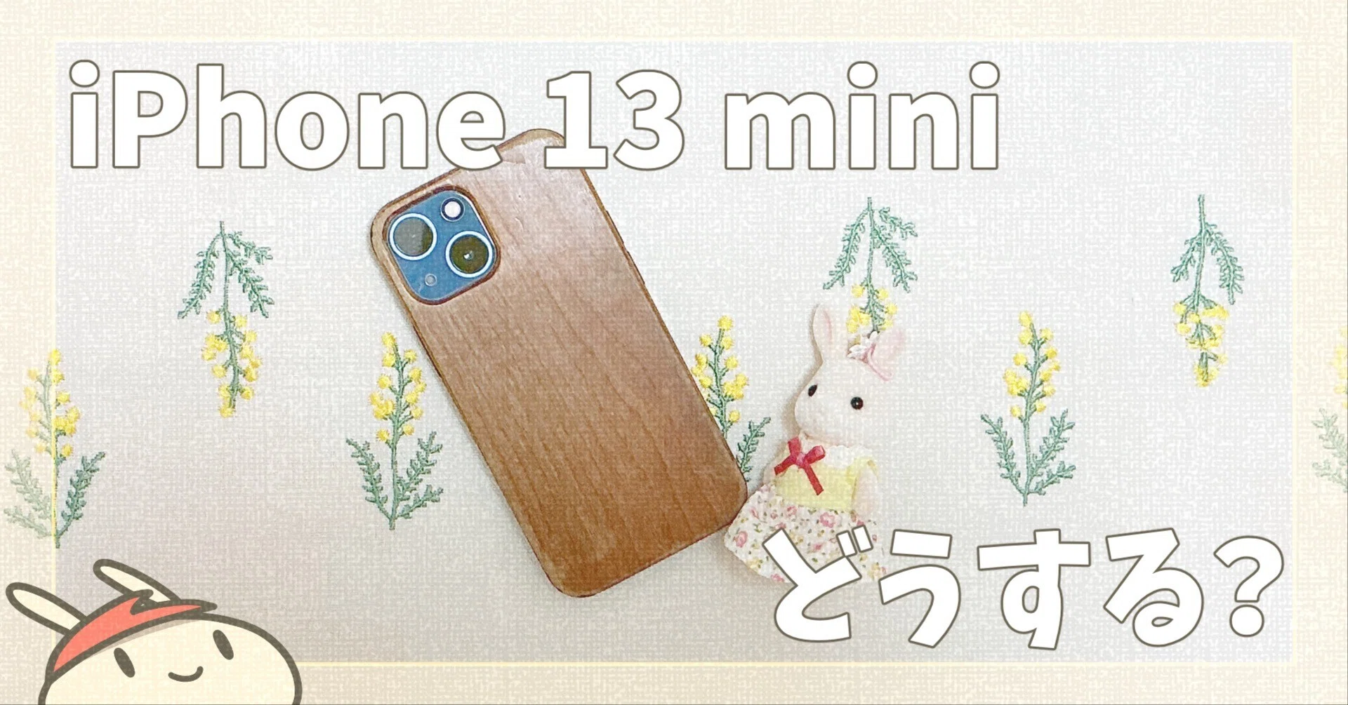 Apple製品が不意打ち値上げ。iPhone 13 mini、いつ何に買い替える