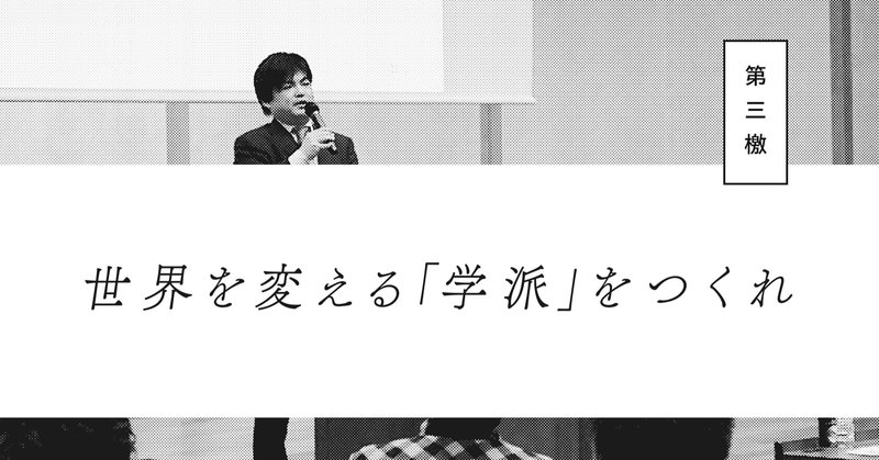 全文公開 『2020年6月30日にまたここで会おう』　第三檄「世界を変える『学派』をつくれ」