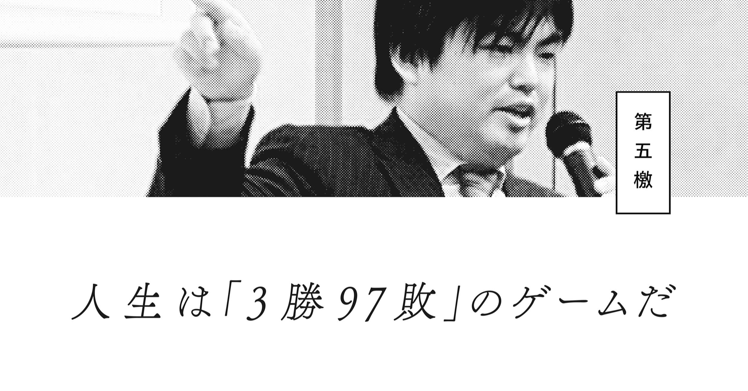 全文公開 『2020年6月30日にまたここで会おう』 第五檄「人生は『3勝