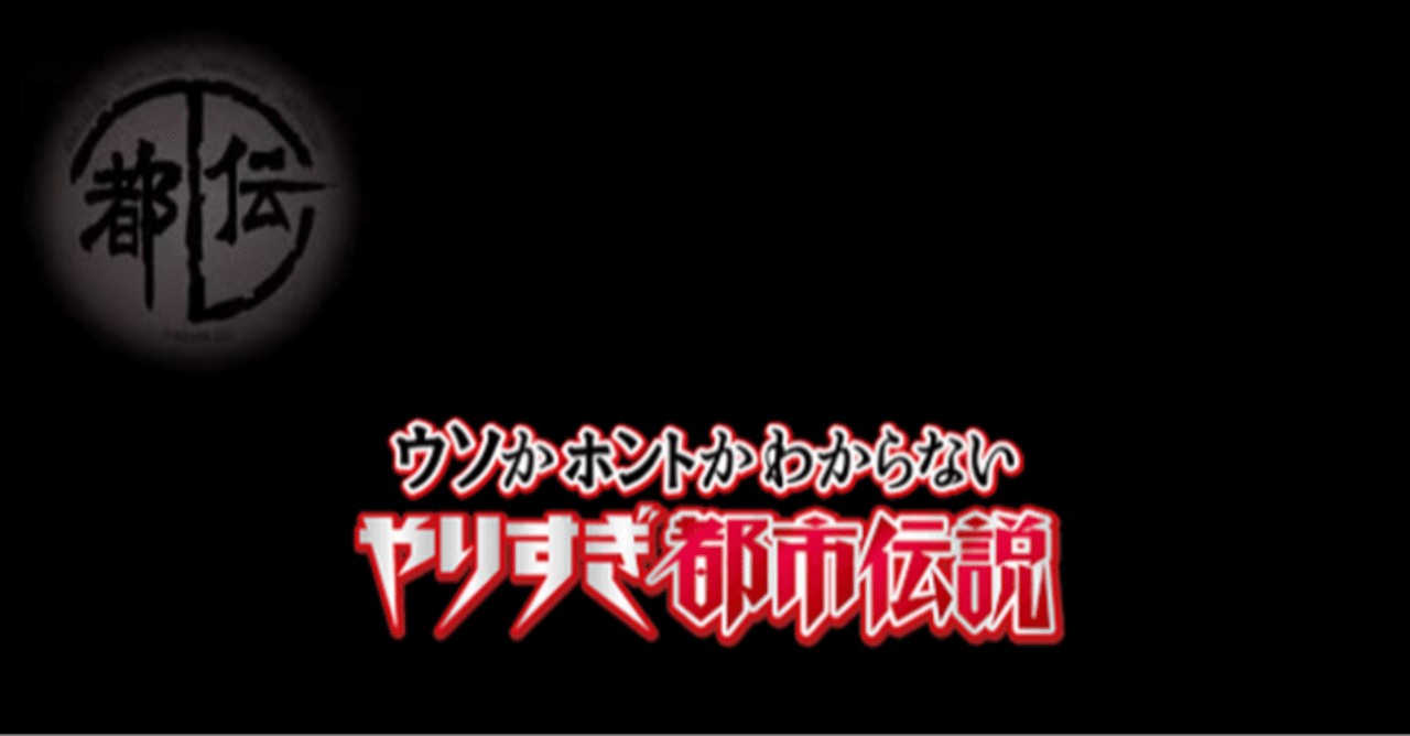まとめ やりすぎ都市伝説 緊急sp 年6月25日 Team Yuan Note