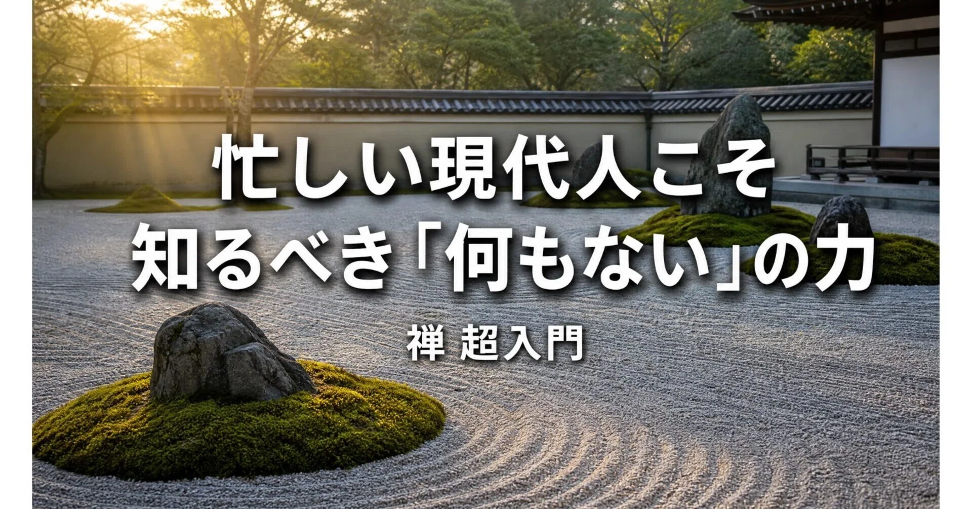 そもそも禅って何ですか！？」 ——忙しい現代人こそ知るべき 「何もない