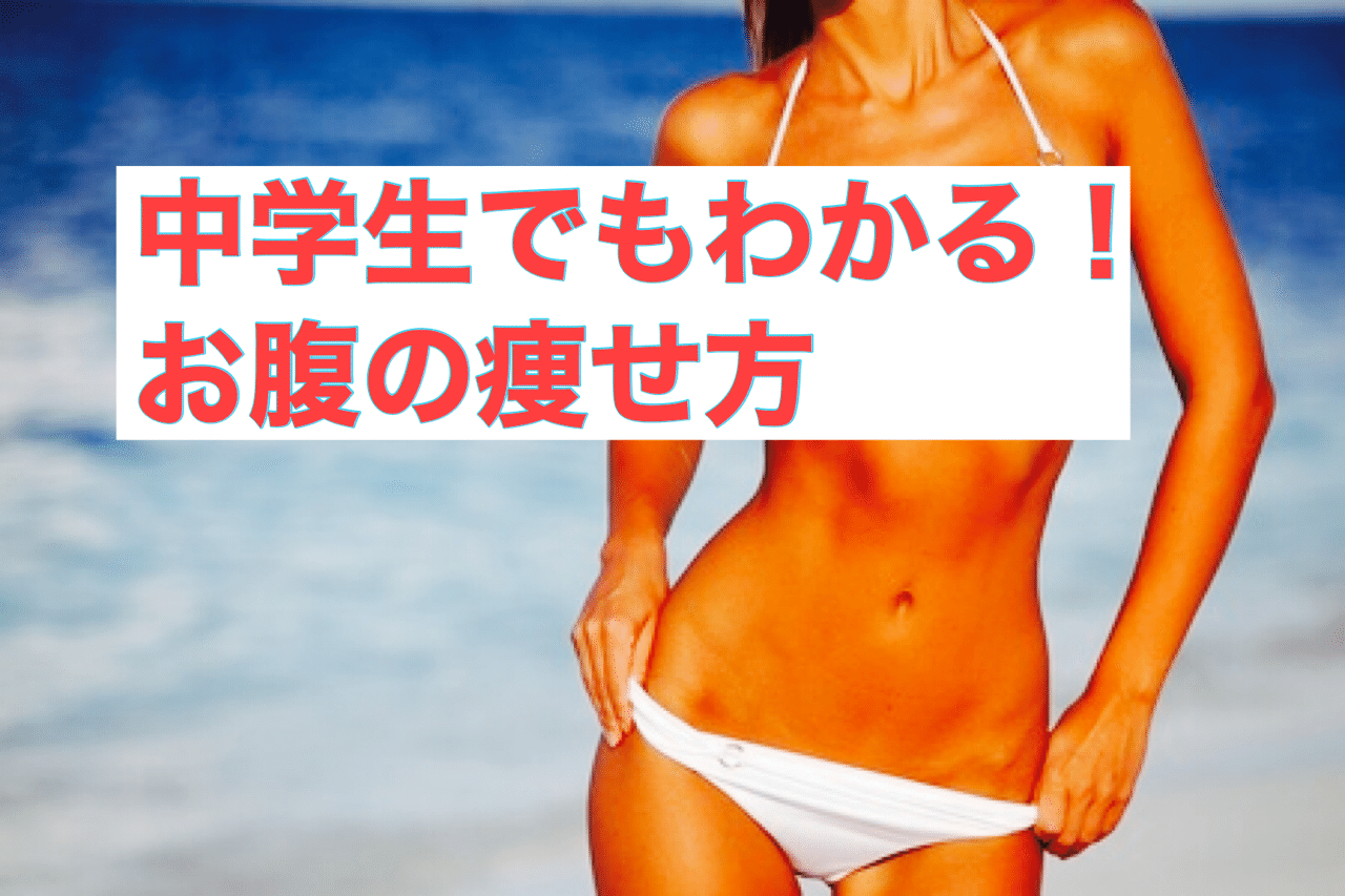 中学生でもわかるお腹の痩せ方 ゆうま 骨盤ダイエット Note