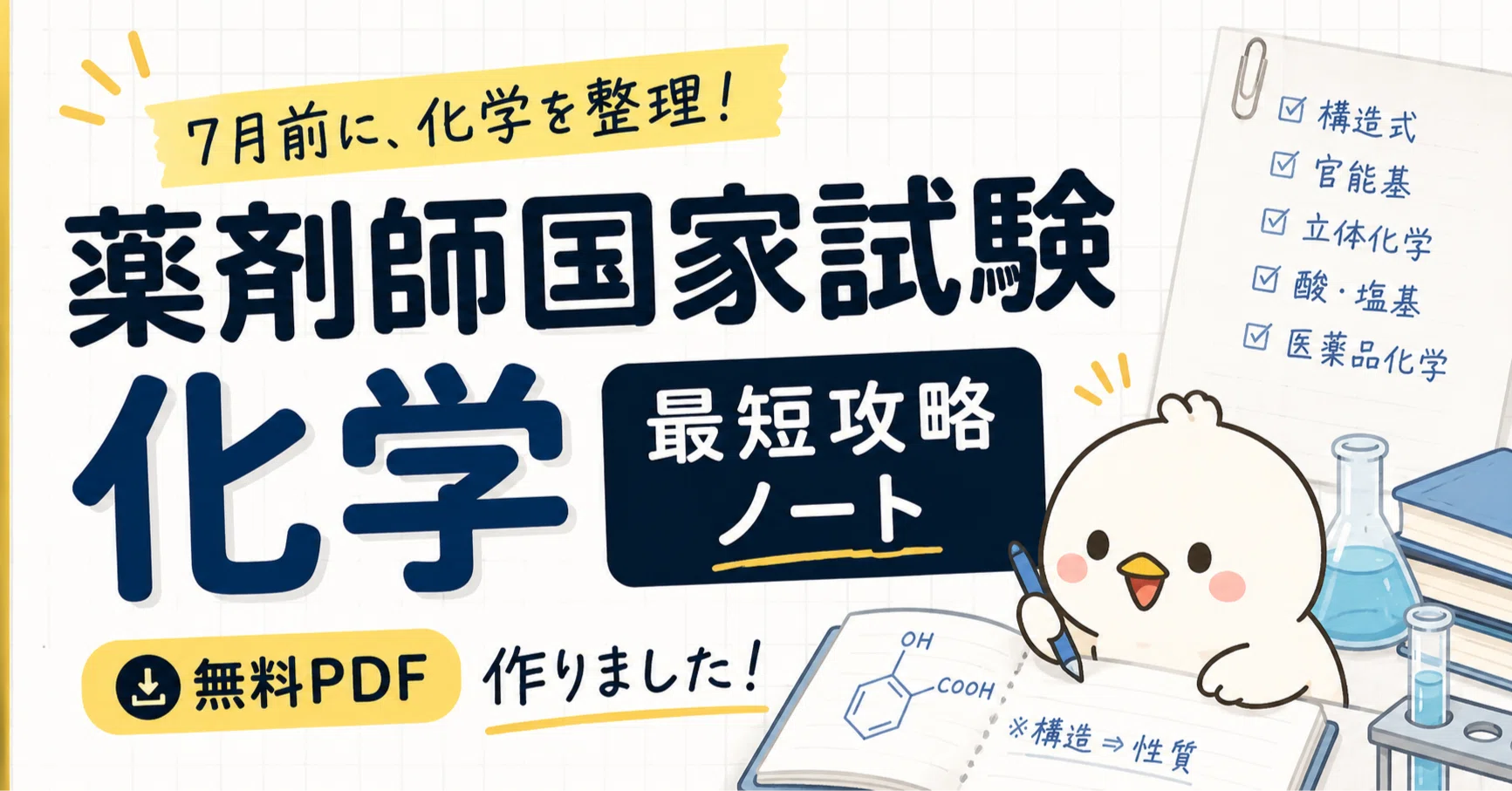 無料PDF】薬剤師国家試験 化学 最短攻略ノートを作りました｜ささみ