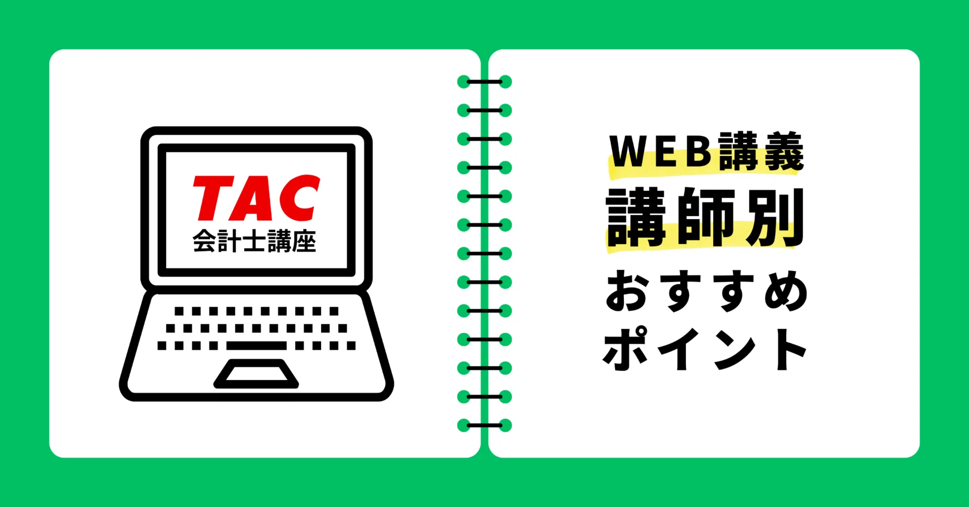 【さくら様へ】TAC2020年公認会計士講座（入門・基礎マスター）監査論 TAC会計士講座】WEB講師別のおすすめポイント☝️｜TAC日吉校 公認