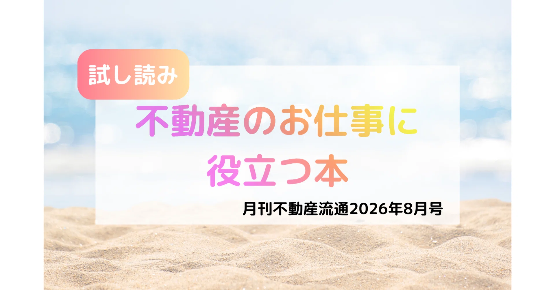 最新号試し読み】月刊不動産流通 26年8月号 ｜『月刊不動産流通』編集部