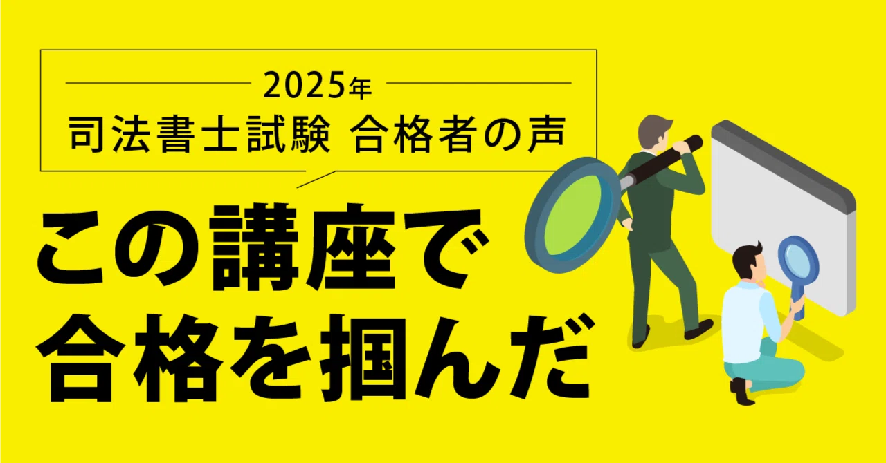 直近合格者のプラクティカルコースの活用法（2025年合格）｜伊藤塾