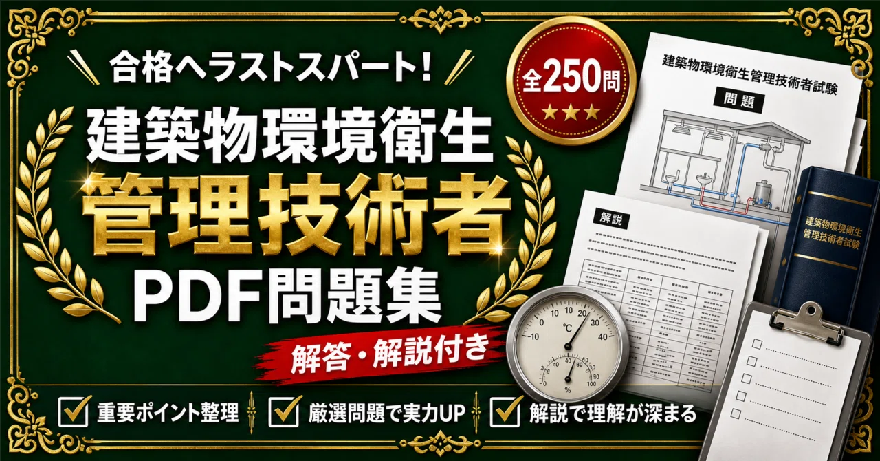 ビル管理士（建築物環境衛生管理技術者）】対策 PDF問題集 全250問＋