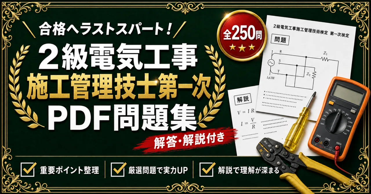 2級電気工事施工管理技士　対策セット 2級電気工事施工管理技士 第一次検定】対策 PDF問題集 全250問＋解答