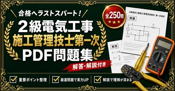 2級電気工事施工管理技士 対策問題集 全2冊セット｜スタディルーム資格