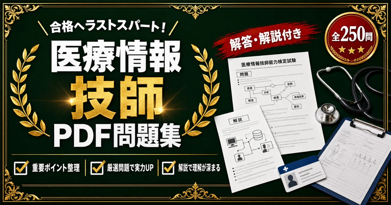 医療情報技師】対策 PDF問題集 全250問＋解答・解説付き｜スタディ