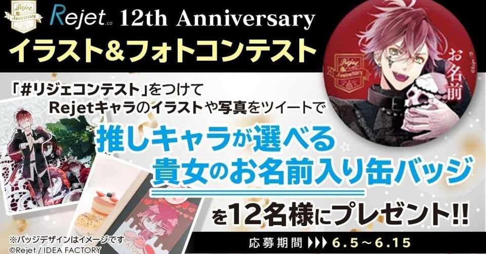 Rejet 12th Anniversary イラスト フォトコンテスト応募作品のご紹介 Rejet Official Note