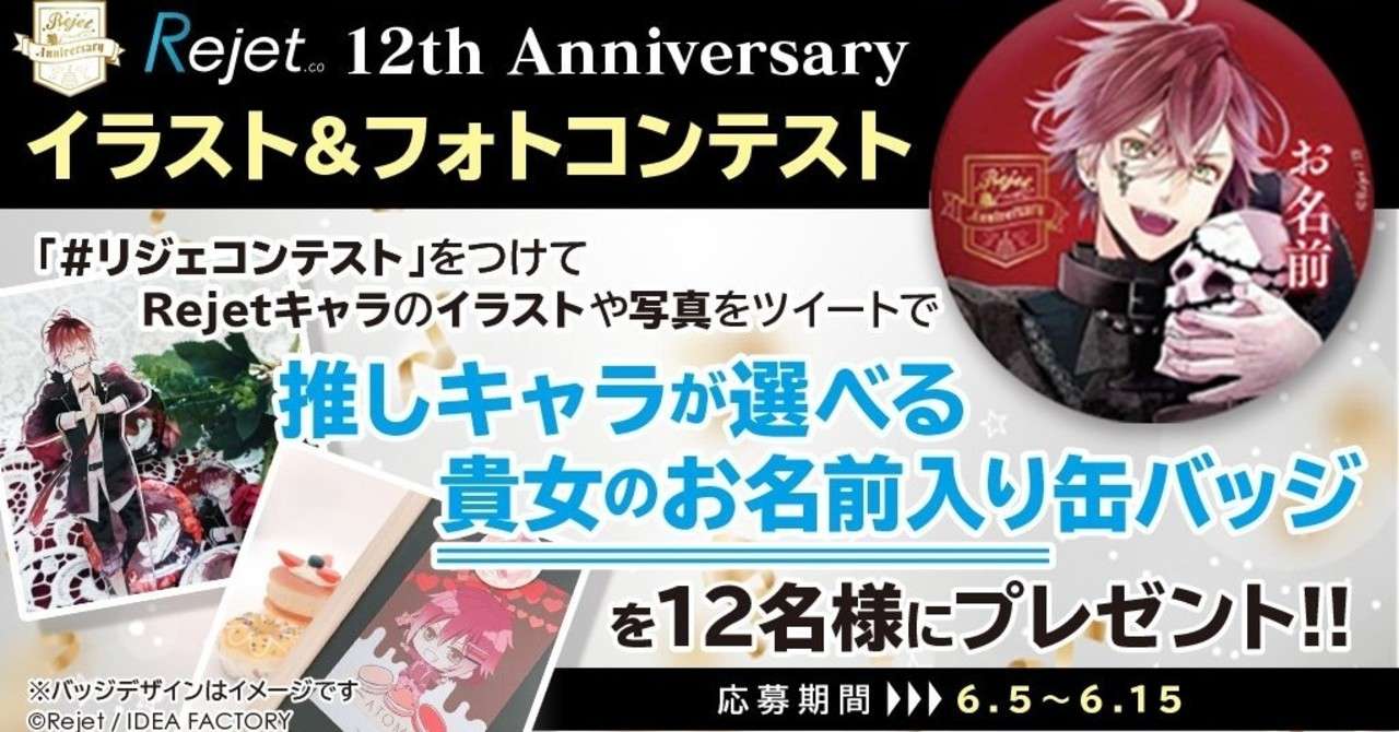 Rejet 12th Anniversary イラスト フォトコンテスト応募作品のご紹介 Rejet Official Note
