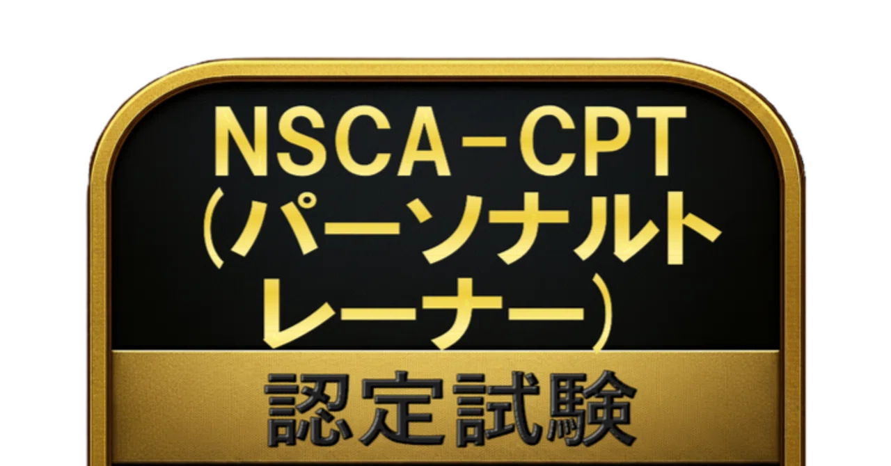 【こんがり園様用】NSCA 350問】NSCA-CPT (パーソナルトレーナー) 認定試験 問題集＆用語集