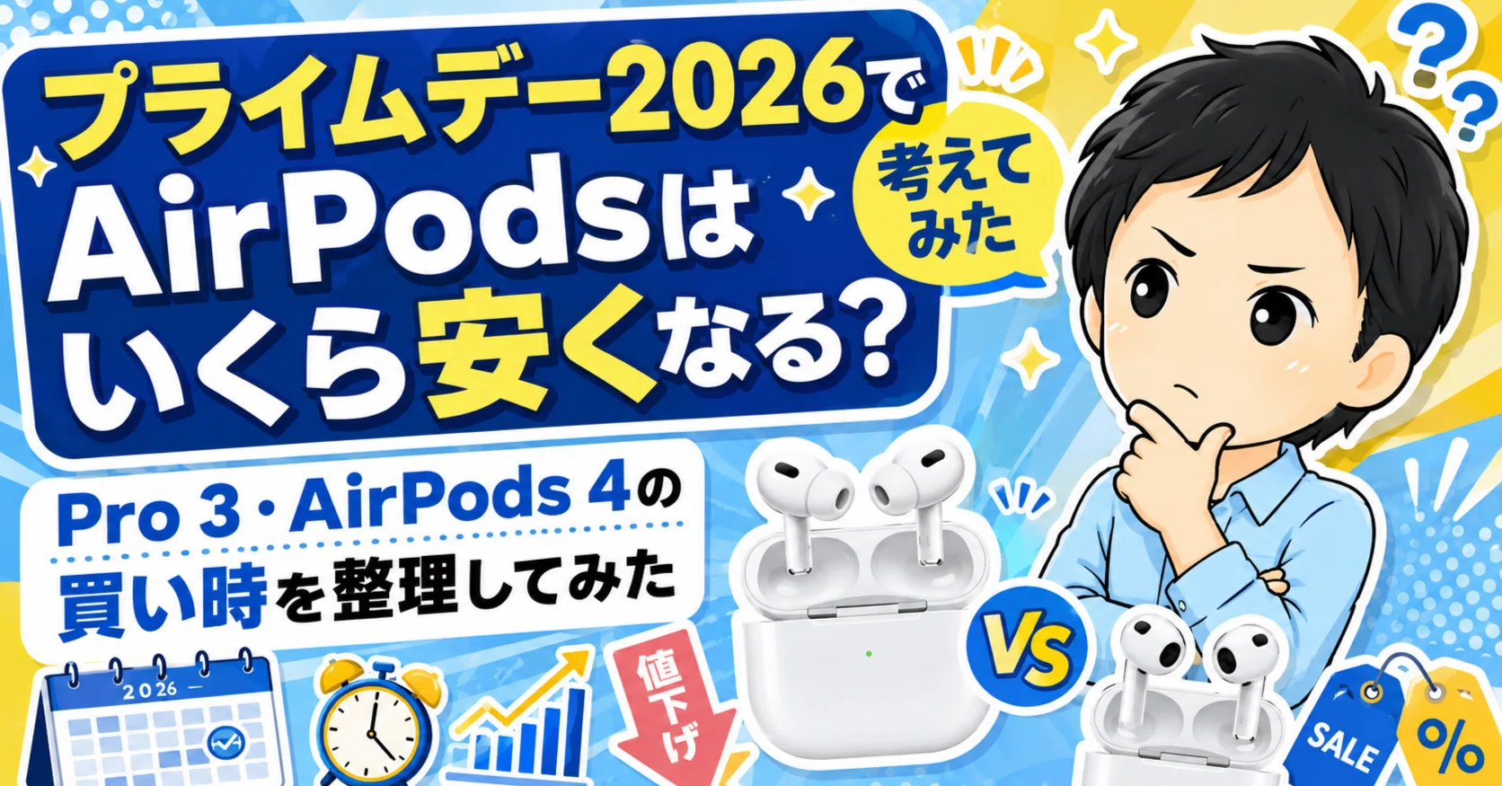 プライムデー2026でAirPodsはいくら安くなる？Pro 3・AirPods 4の買い