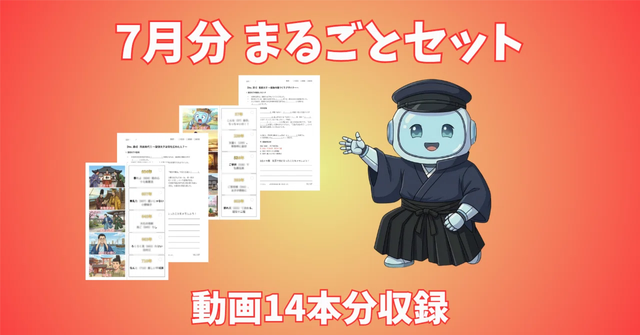 7月分】中学受験歴史 攻略シート＆暗記カードセット（幕末〜現代・横断