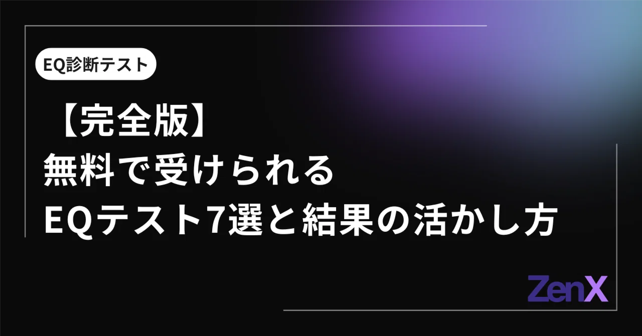 完全版】無料で受けられるEQテスト7選と結果の活かし方｜株式会社ZenX