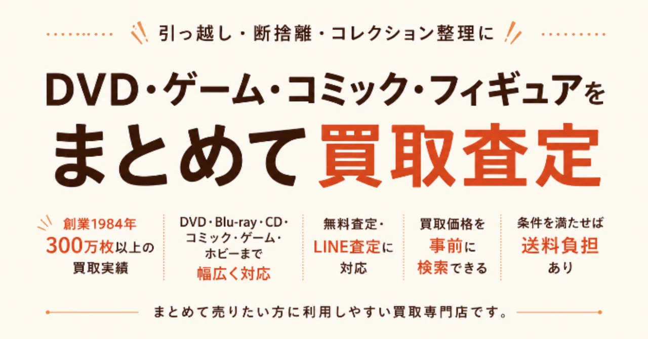 DVD・CD・ゲームをまとめて売りたい方へ】買取専門店「ざうるす」を