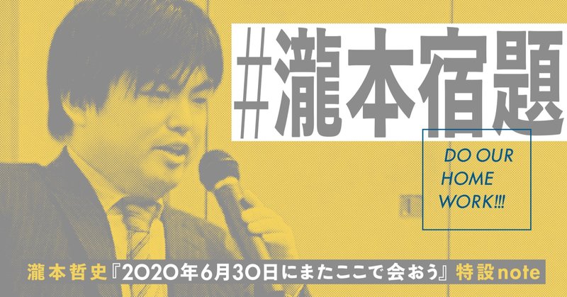 講義を受けよ、そして #瀧本宿題 で投稿せよ！ DO OUR HOMEWORK.