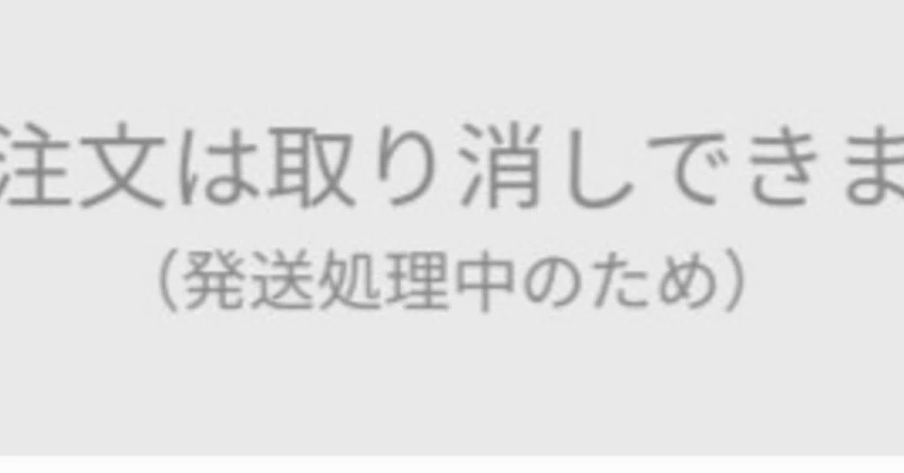 zozotown 発送 処理 中