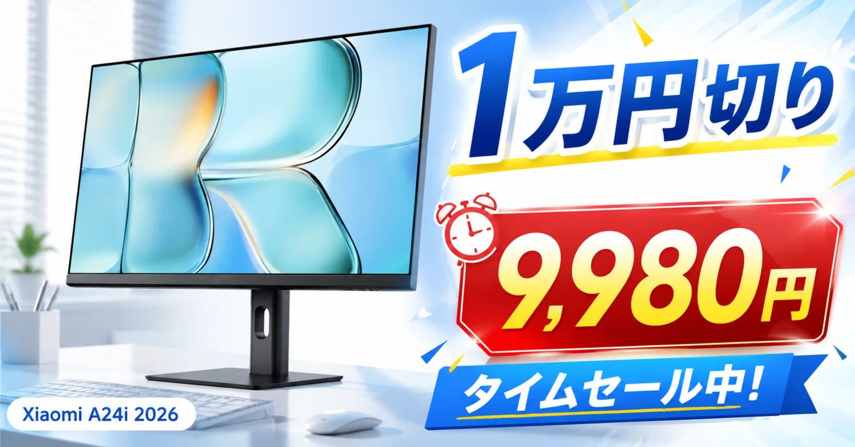新作】シャオミ Xiaomi モニターA24i｜タイムセールで一万円を切る