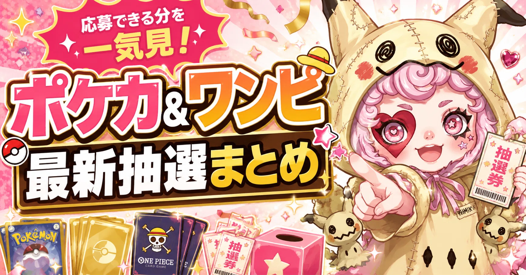 福*音様 ポケモン、ワンピースカード 7月3日更新】ポケモンカード・ワンピースカード抽選まとめ｜ポケラブブ