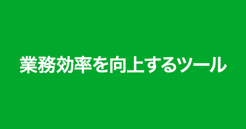 在宅勤務の業務効率を向上するツールをご紹介