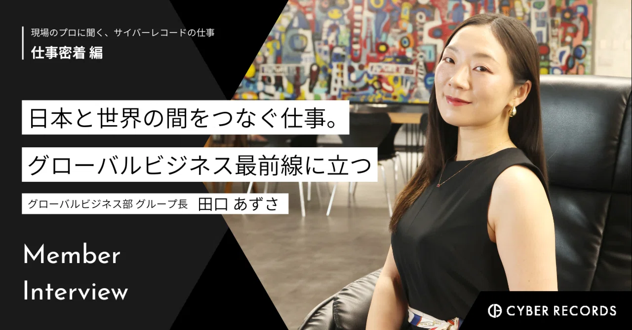 日本と世界の間をつなぐ仕事。グローバルビジネス最前線に立つ田口さん