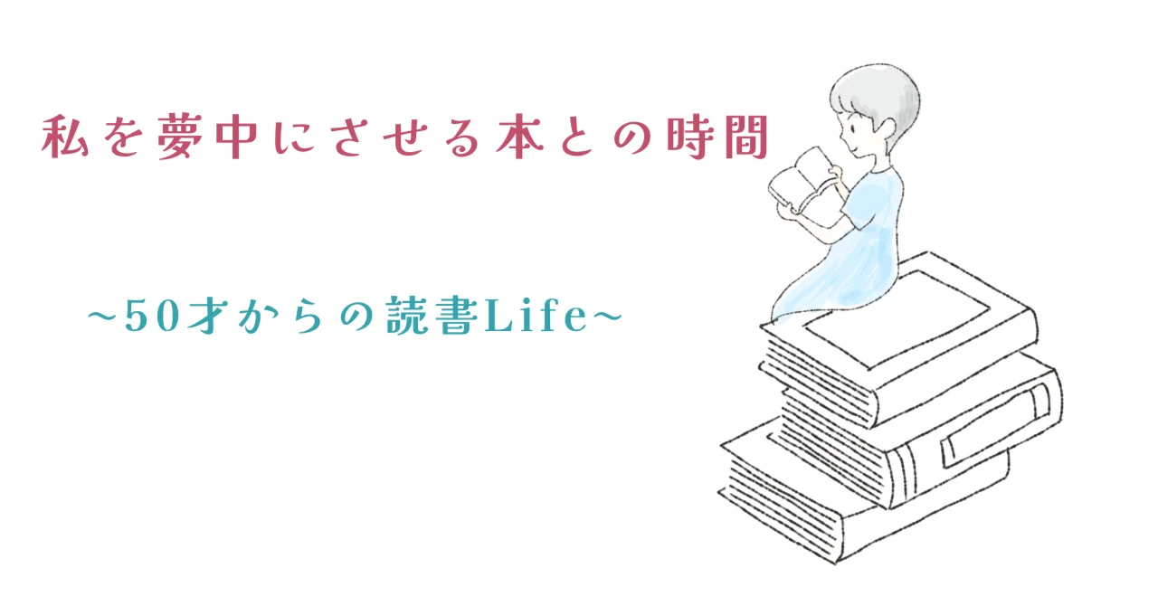 本気！、50冊を一気読み！ 50歳からの読書Life｜panda