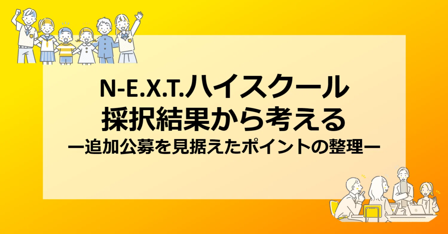 N-E.X.T.ハイスクール採択結果から考える－追加公募を見据えたポイント
