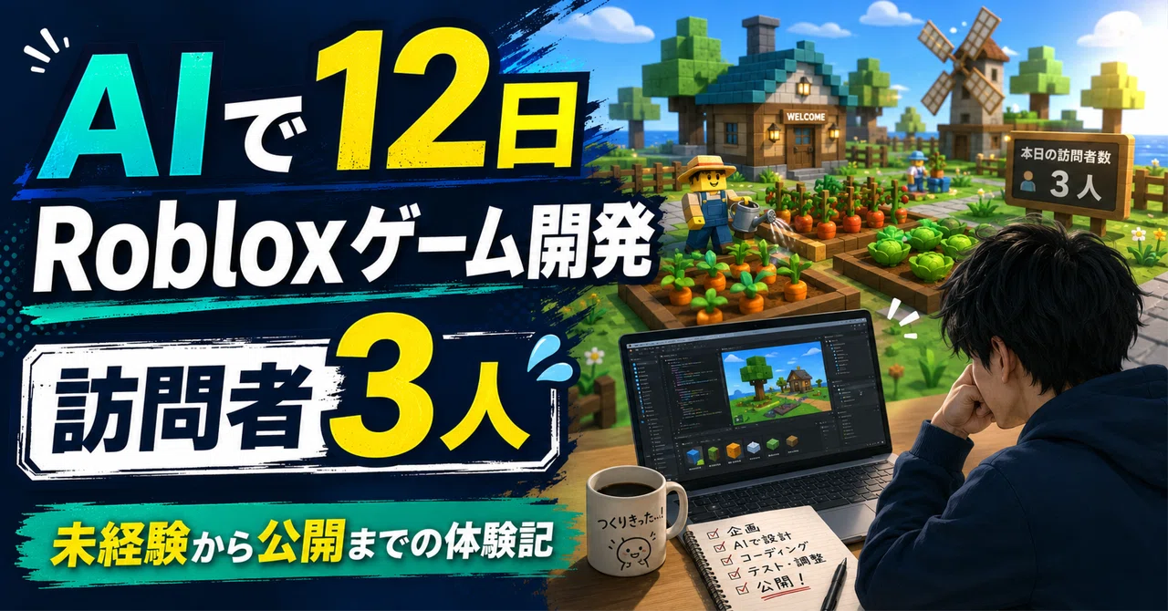 開発期間12日】未経験からClaude CodeでRobloxゲーム開発した体験記
