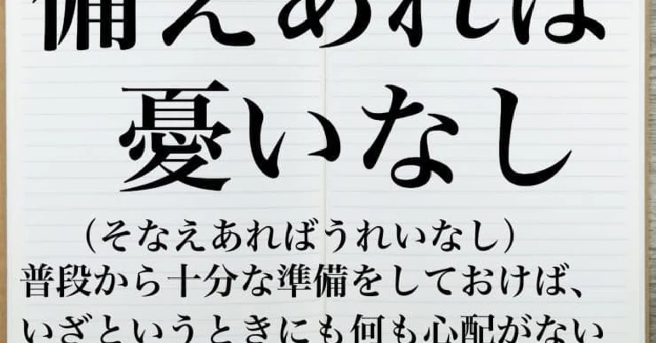 備え あれ ば 憂い なし