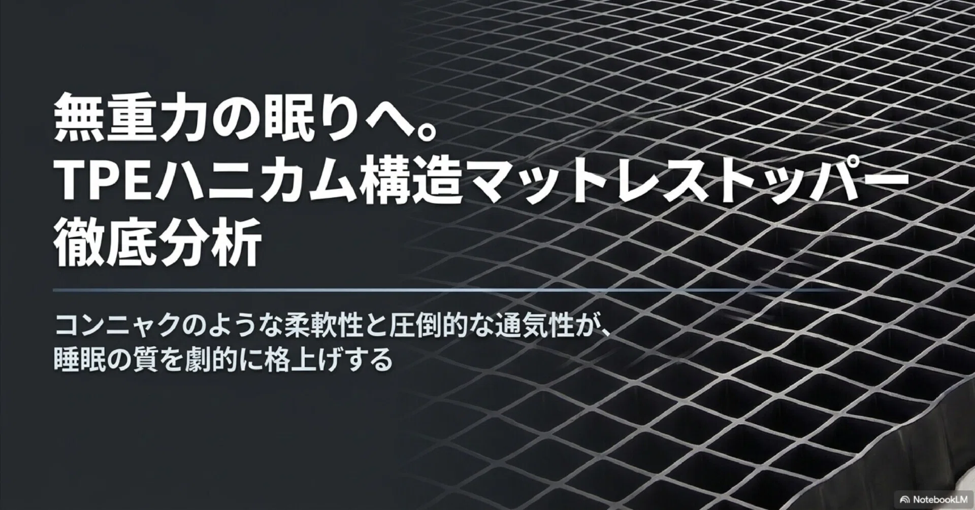 ヒツジのいらないマットレス レビュー｜無重力な高反発TPEで腰痛も 