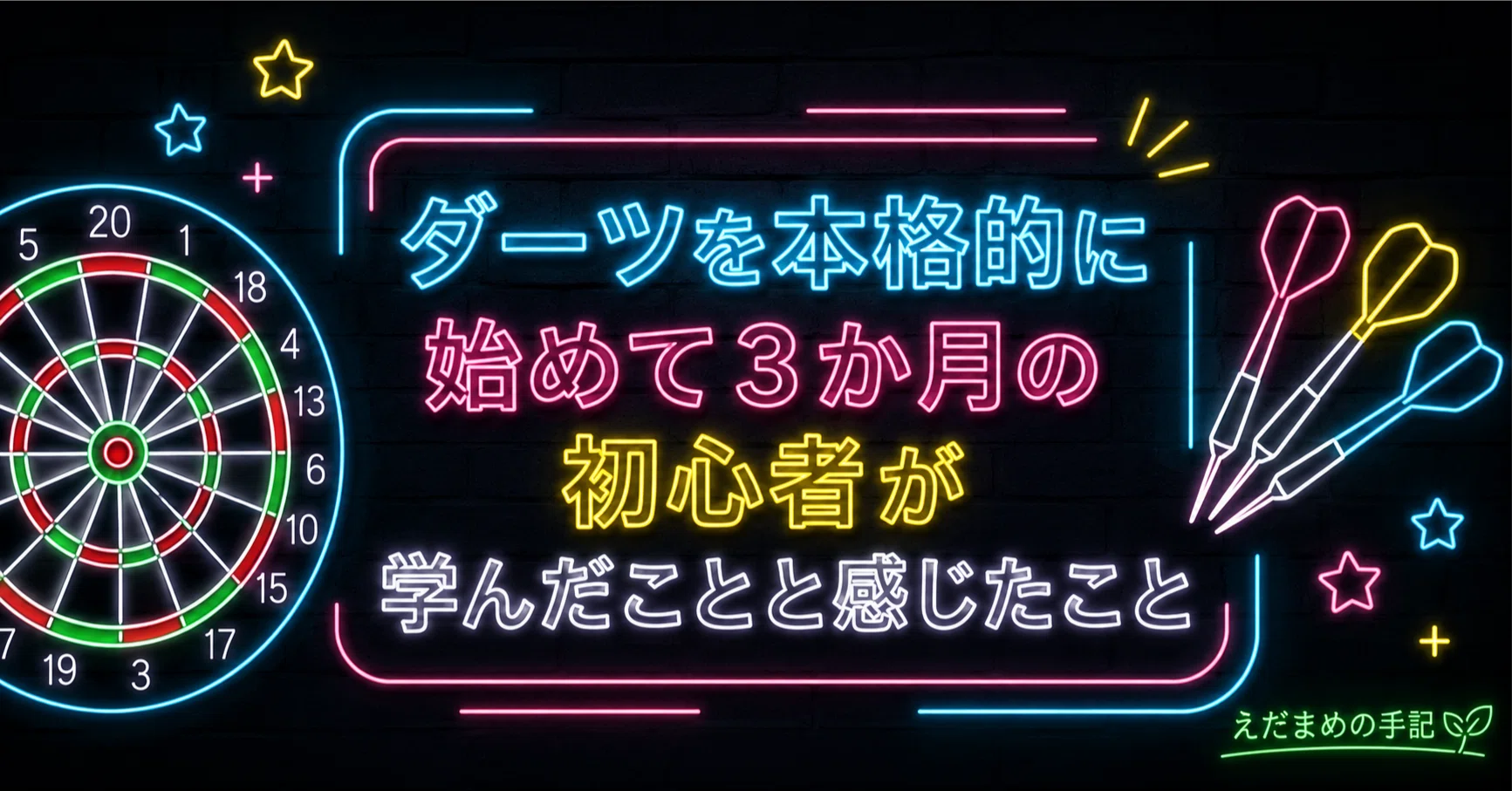 ダーツを本格的に始めて3か月の初心者が学んだことと感じたこと 