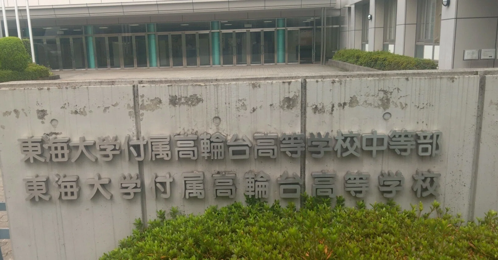 2026年塾対象学校説明会 その30 東海大高輪台｜田中則行～中学受験社会