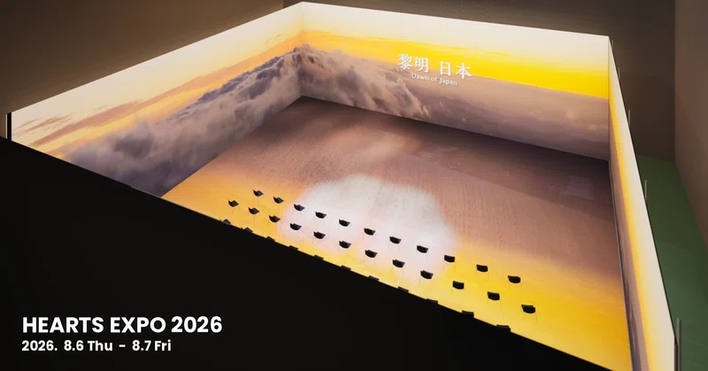 800㎡超のイマーシブ　クリエイター渾身の作品群をついにお披露目！　HEARTS EXPO 2026　8月6日（木）~ 7日（金）開催！