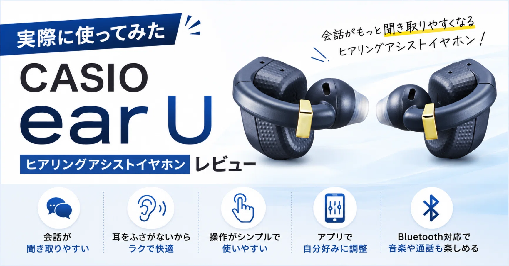 CASIO（カシオ）の話題のヒアリングアシストイヤホン「ear U」（集音器