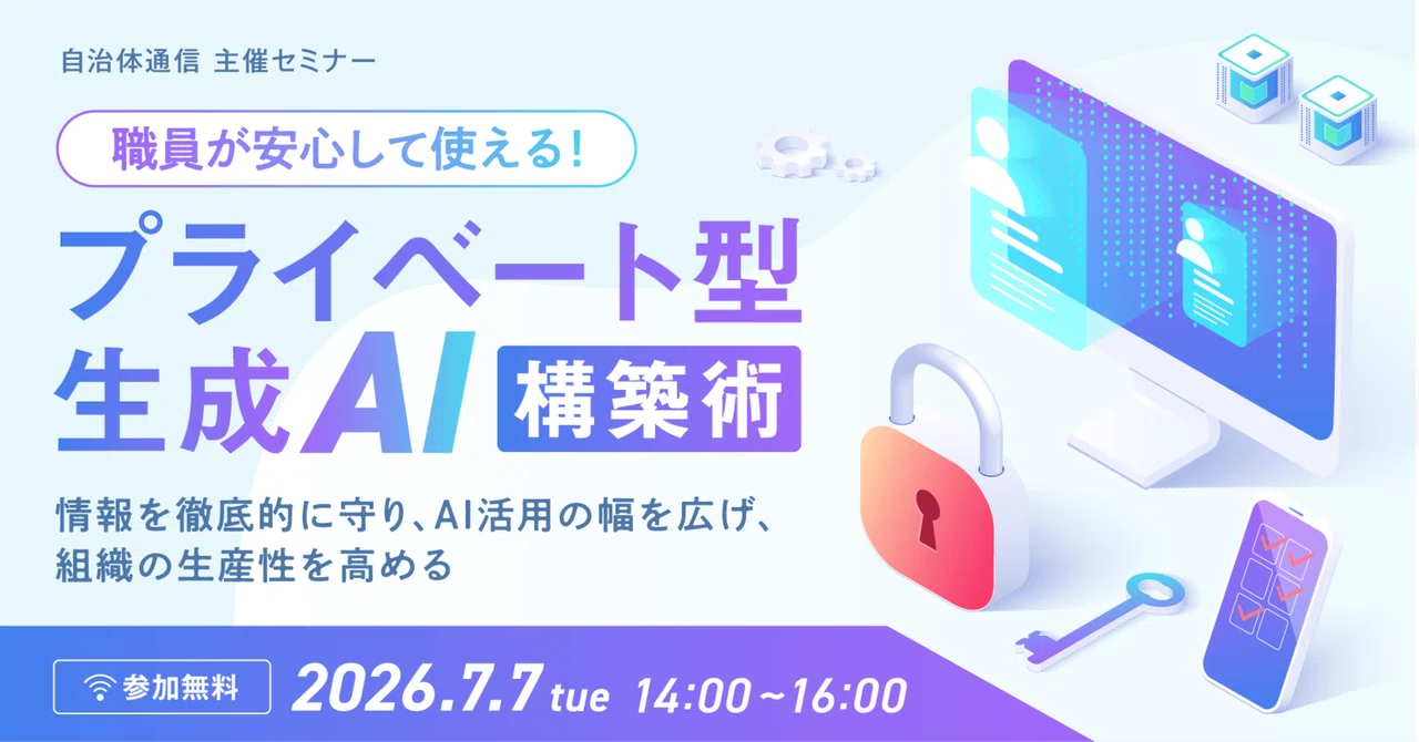 【登壇のお知らせ｜7/7(火)】プライベート型生成AI「GBase Onprem」を自治体向けセミナーで紹介｜GBase