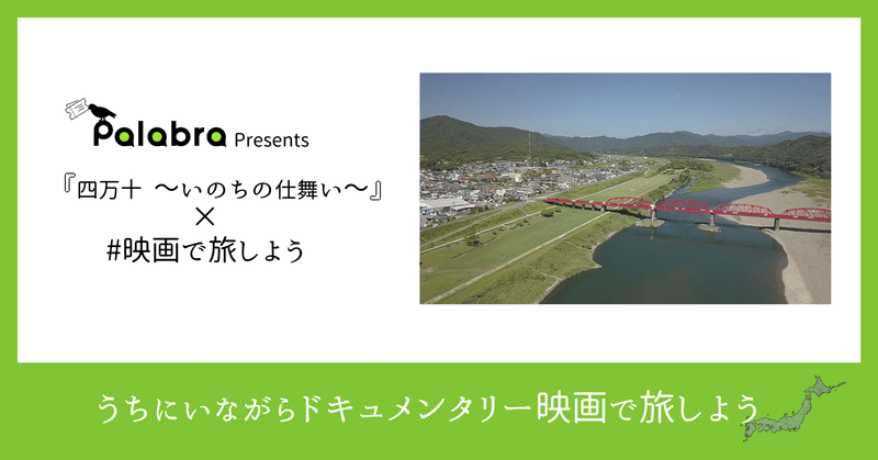 『四万十 ～いのちの仕舞い～』×高知県四万十の観光スポット6選