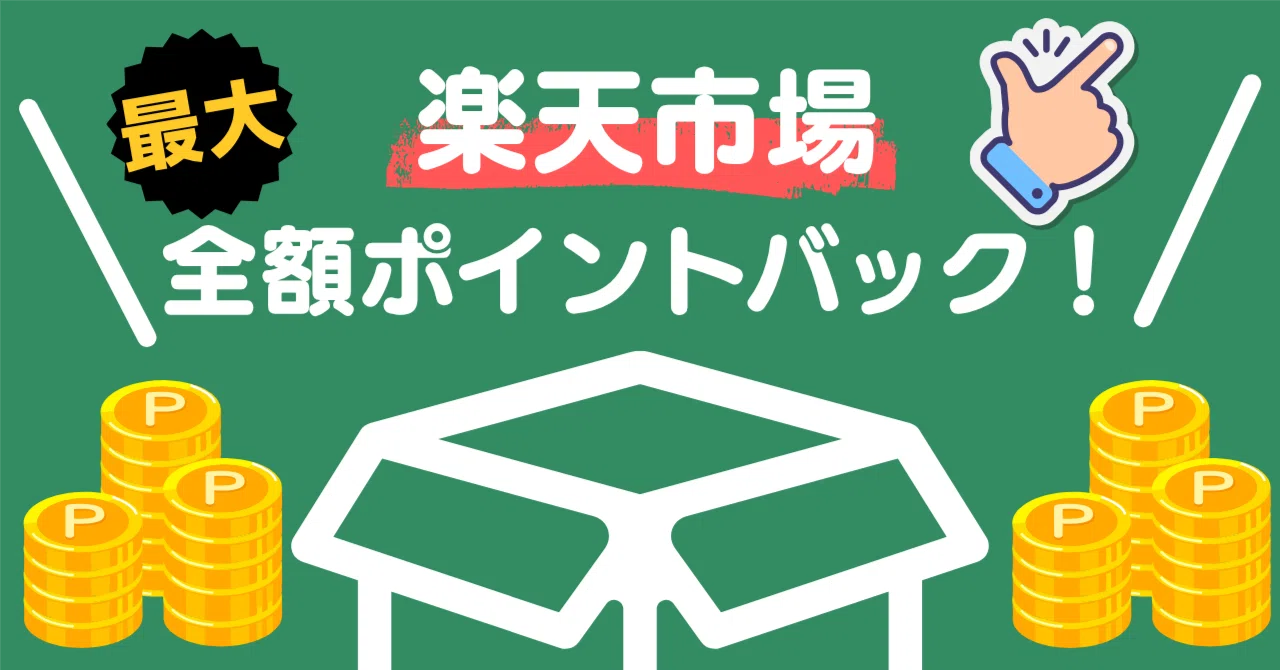 楽天市場のお買い物で抽選最大100％ポイントバック！楽天モバイル最強
