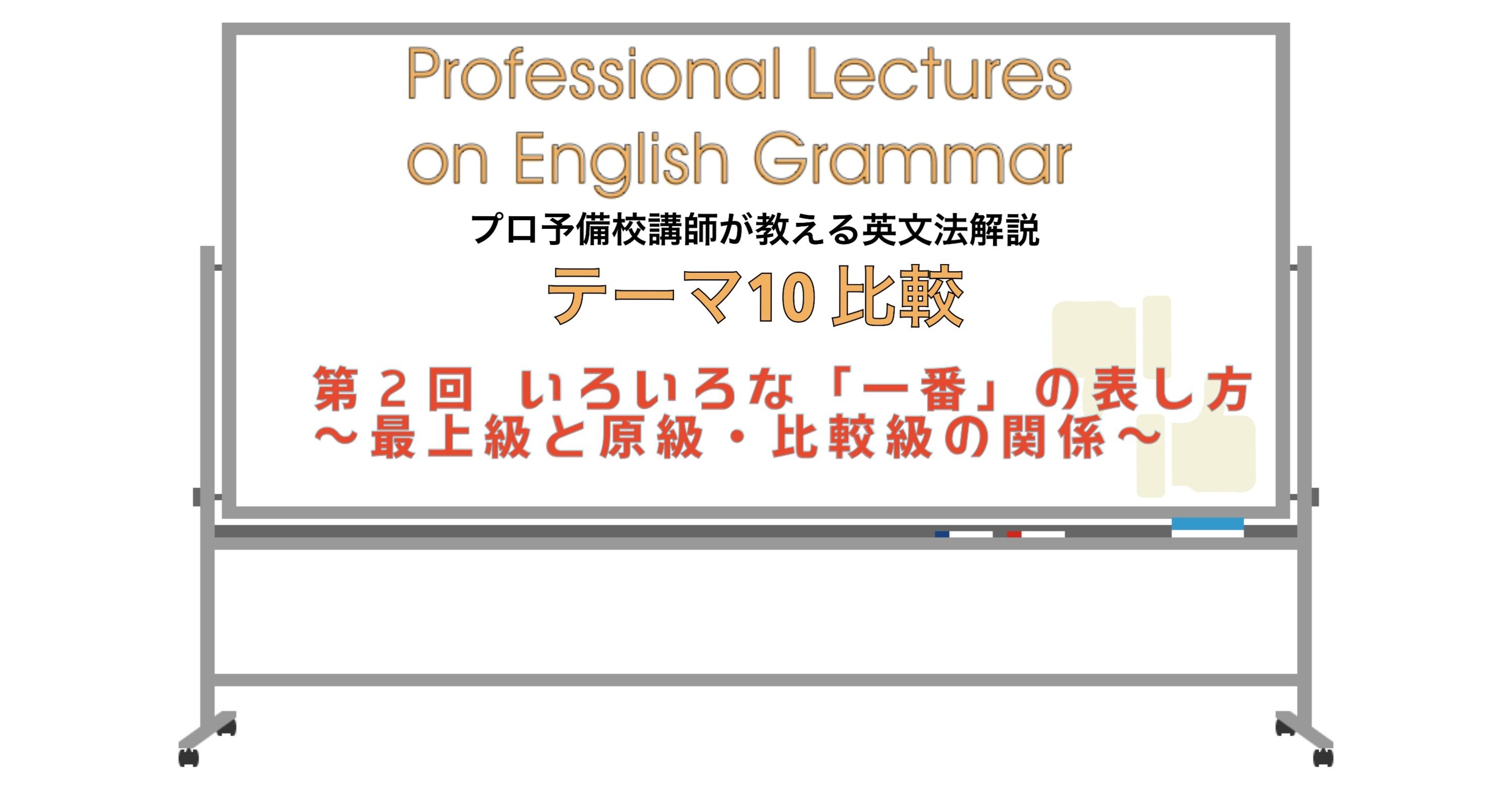 英文法解説 テーマ１０ 比較 第２回 いろいろな 一番 の表し方 最上級と原級 比較級 の関係 タナカケンスケ プロ予備校講師 英語 映像字幕翻訳家 Note