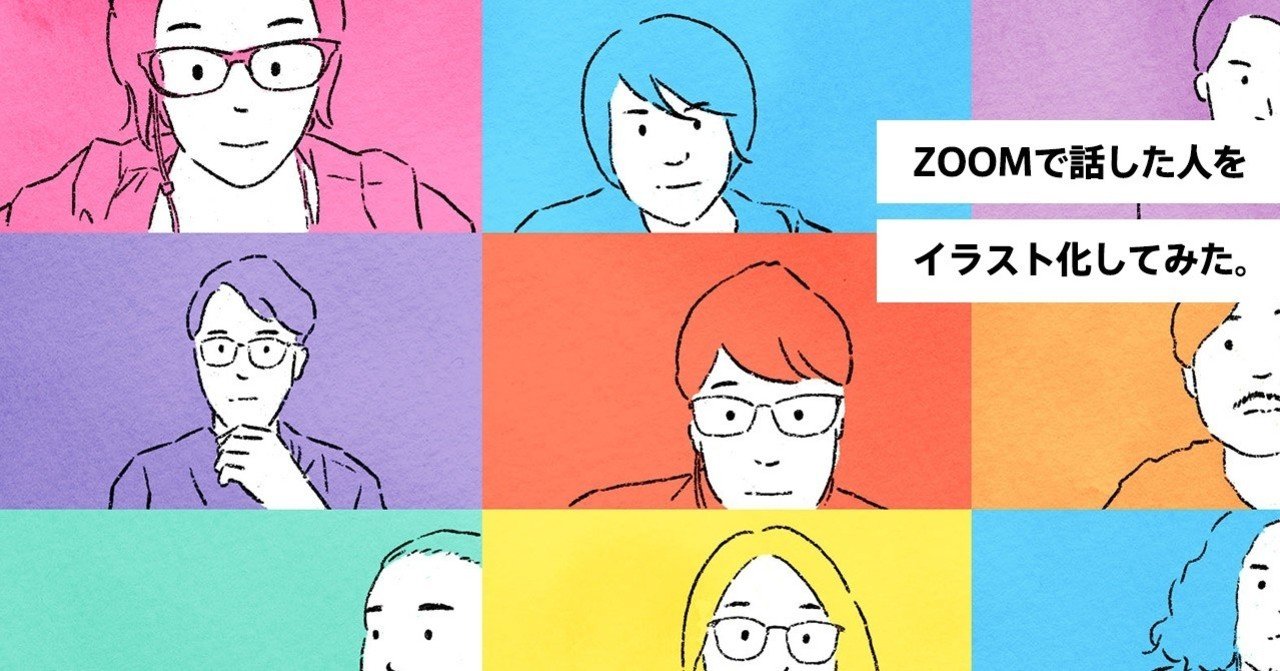 Zoomで打ち合わせした人をイラスト化してみた Web屋が広告業界にきてみた Note