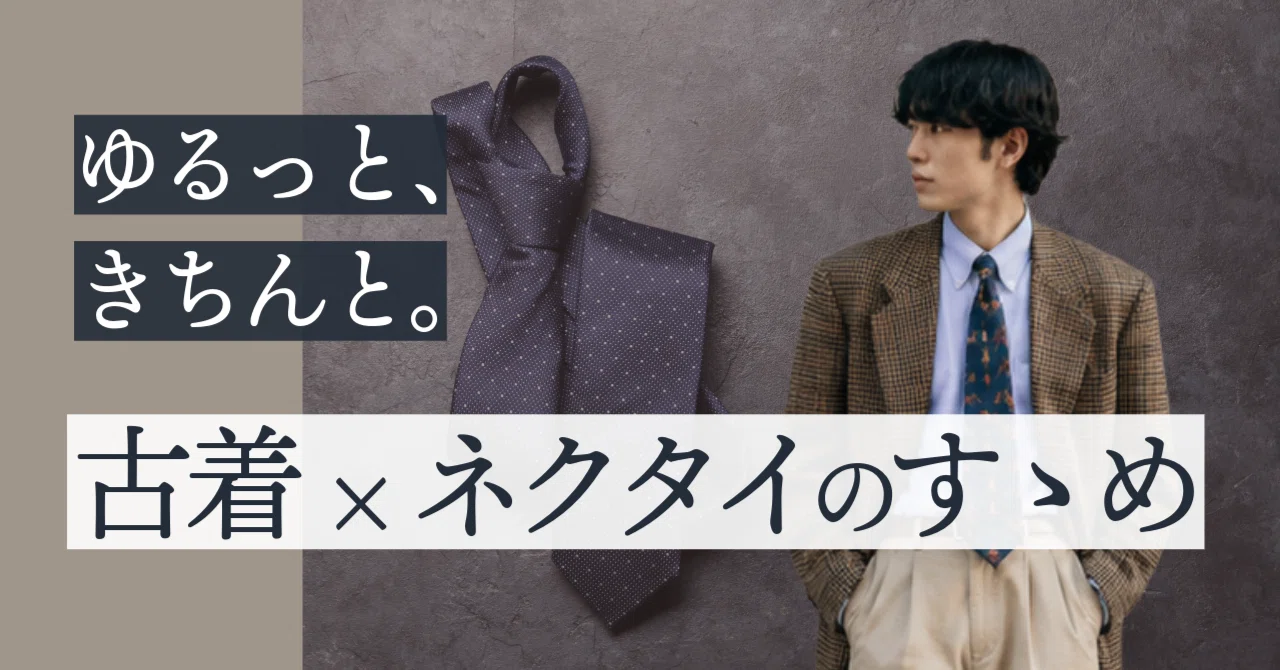 ゆるっと、きちんと。古着×ネクタイのすゝめ｜株式会社鈴六