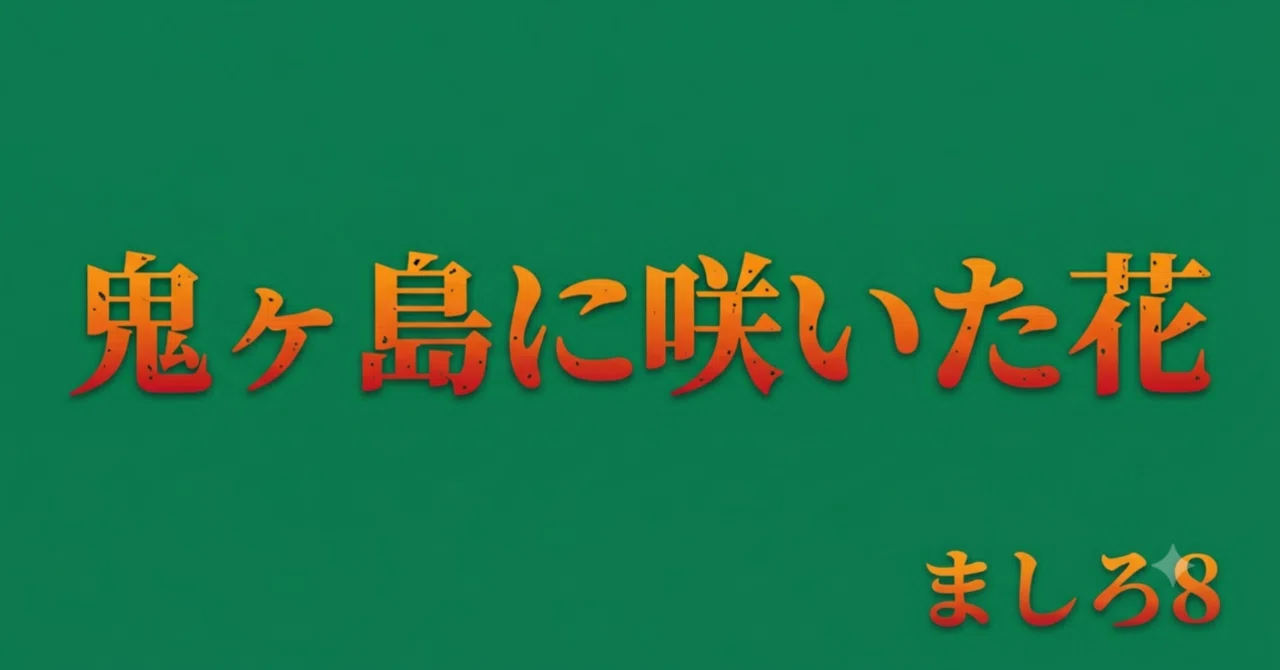 見出し画像